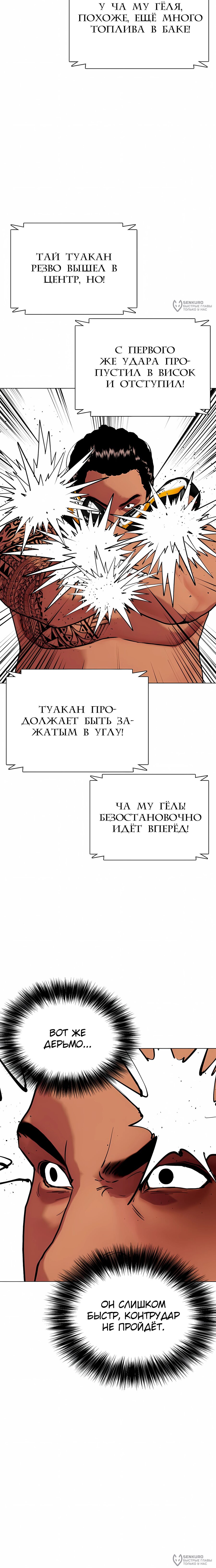 Манга Тот, над кем издеваются, слишком хорош в борьбе - Глава 145 Страница 8