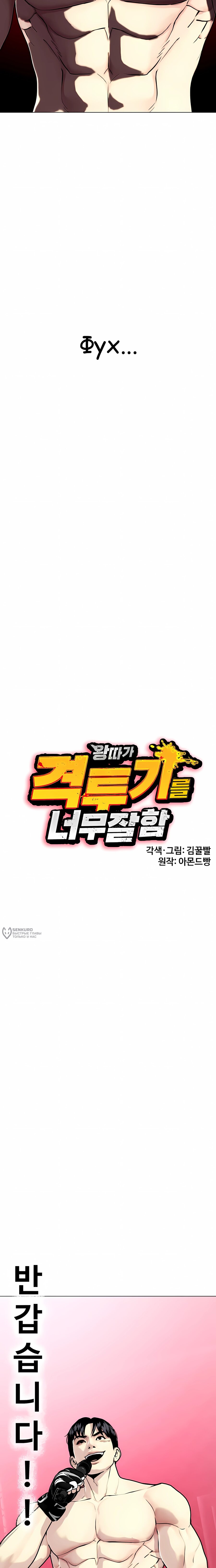 Манга Тот, над кем издеваются, слишком хорош в борьбе - Глава 152 Страница 18