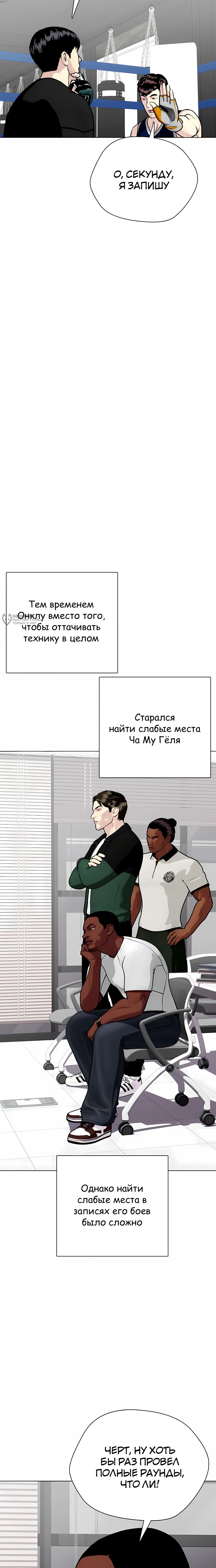 Манга Тот, над кем издеваются, слишком хорош в борьбе - Глава 153 Страница 27