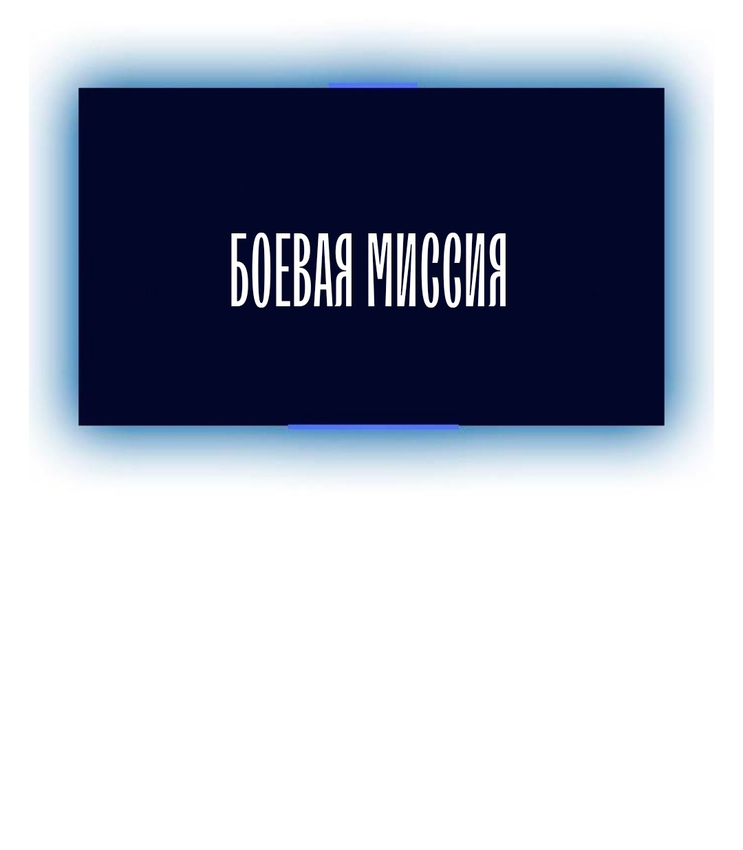 Манга Тот, над кем издеваются, слишком хорош в борьбе - Глава 1 Страница 45
