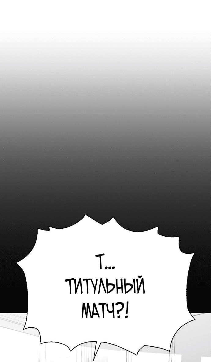 Манга Тот, над кем издеваются, слишком хорош в борьбе - Глава 37 Страница 24