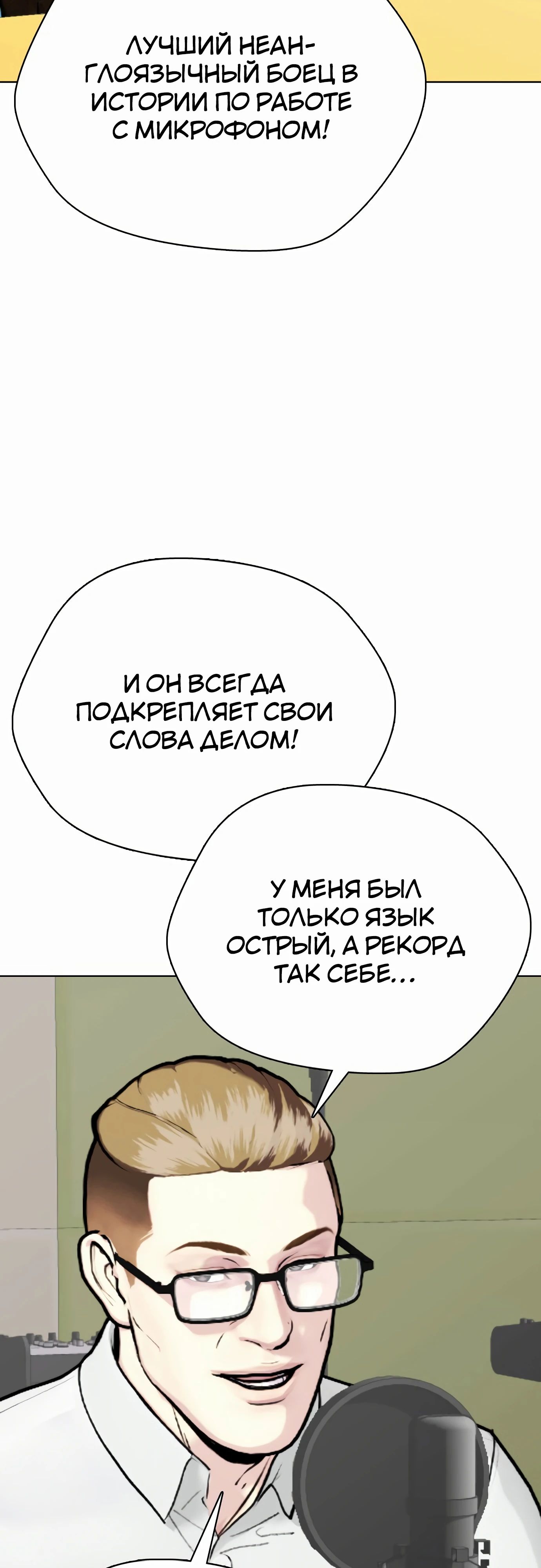 Манга Тот, над кем издеваются, слишком хорош в борьбе - Глава 96 Страница 77