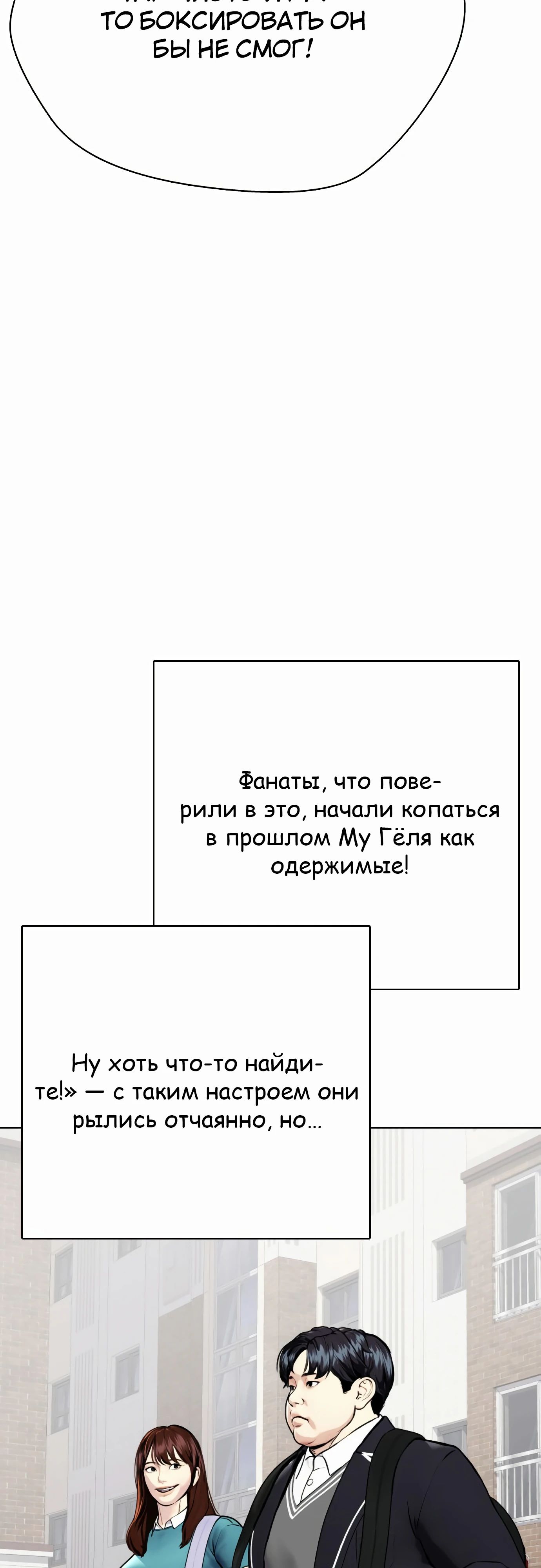 Манга Тот, над кем издеваются, слишком хорош в борьбе - Глава 99 Страница 53