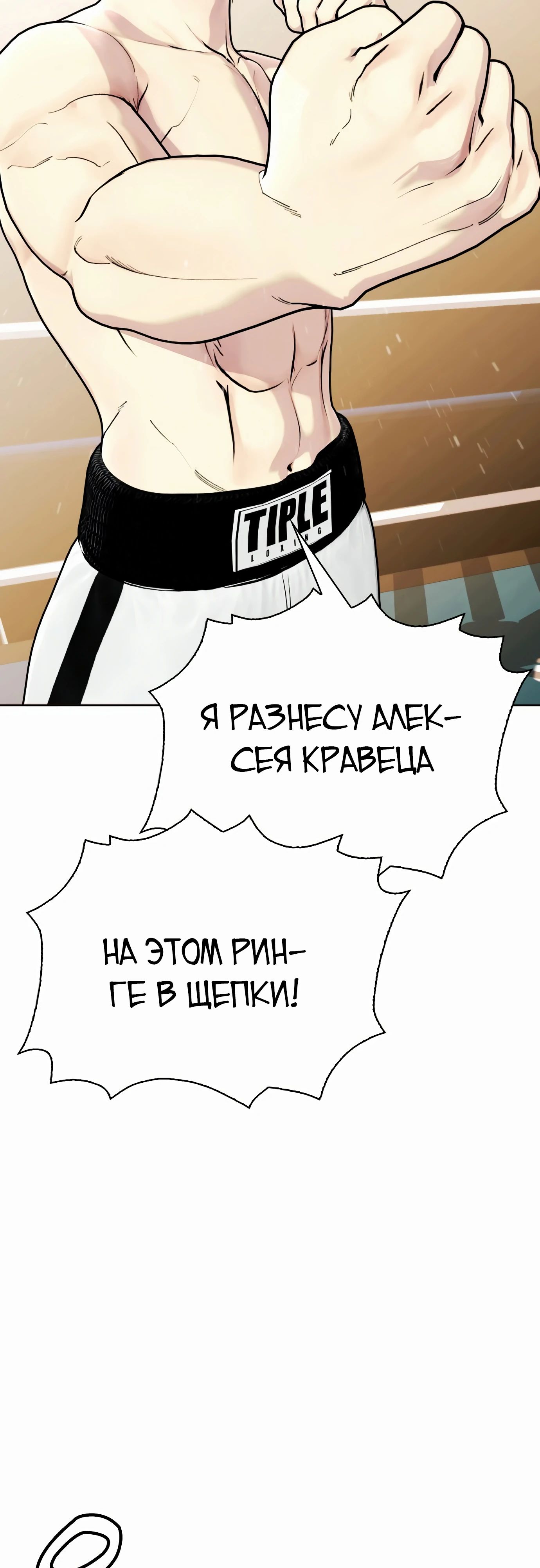 Манга Тот, над кем издеваются, слишком хорош в борьбе - Глава 99 Страница 27
