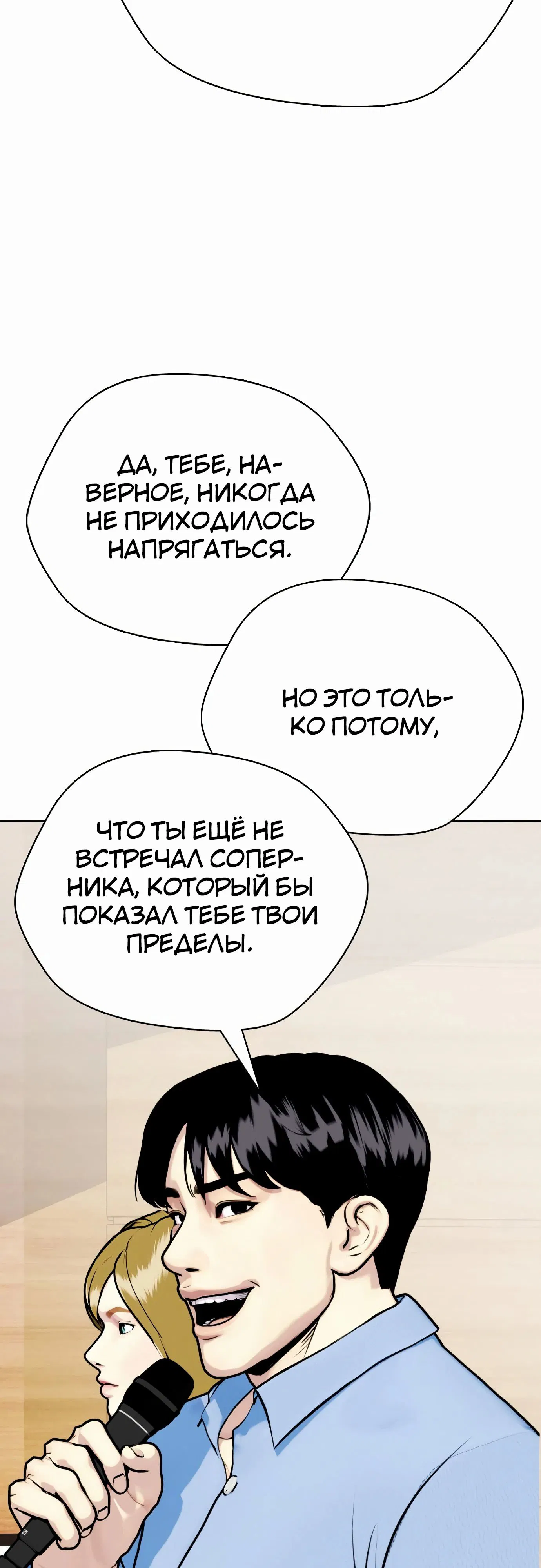 Манга Тот, над кем издеваются, слишком хорош в борьбе - Глава 113 Страница 21