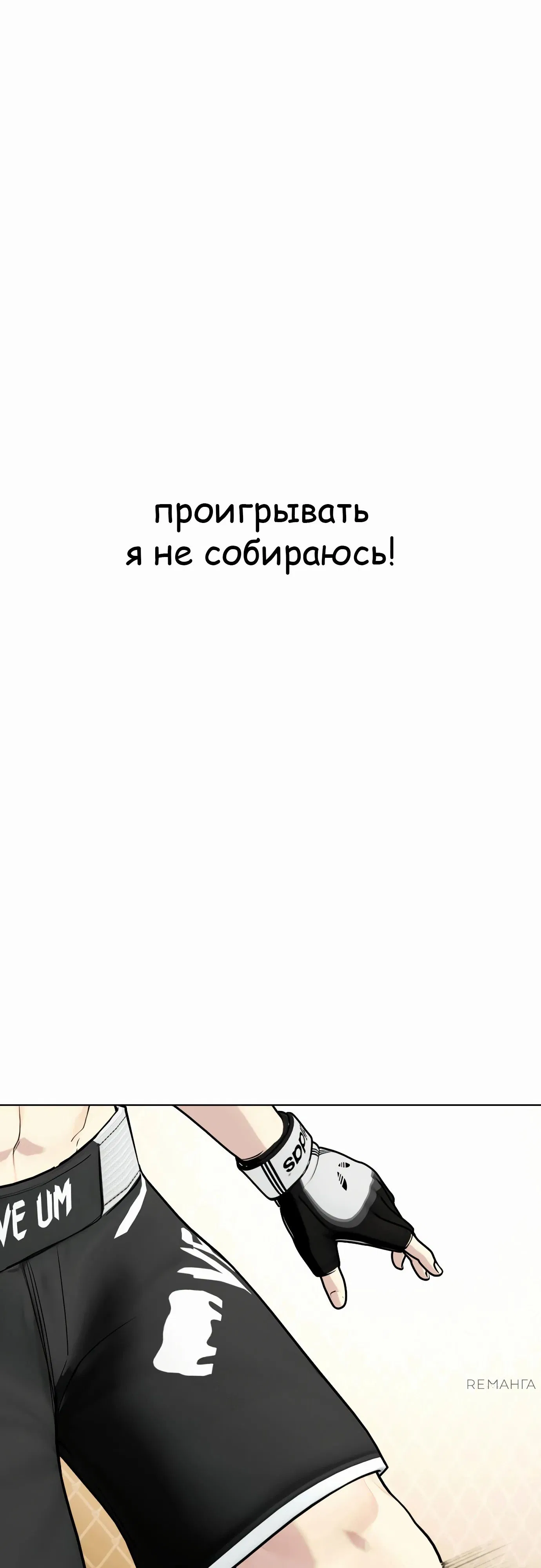 Манга Тот, над кем издеваются, слишком хорош в борьбе - Глава 113 Страница 110