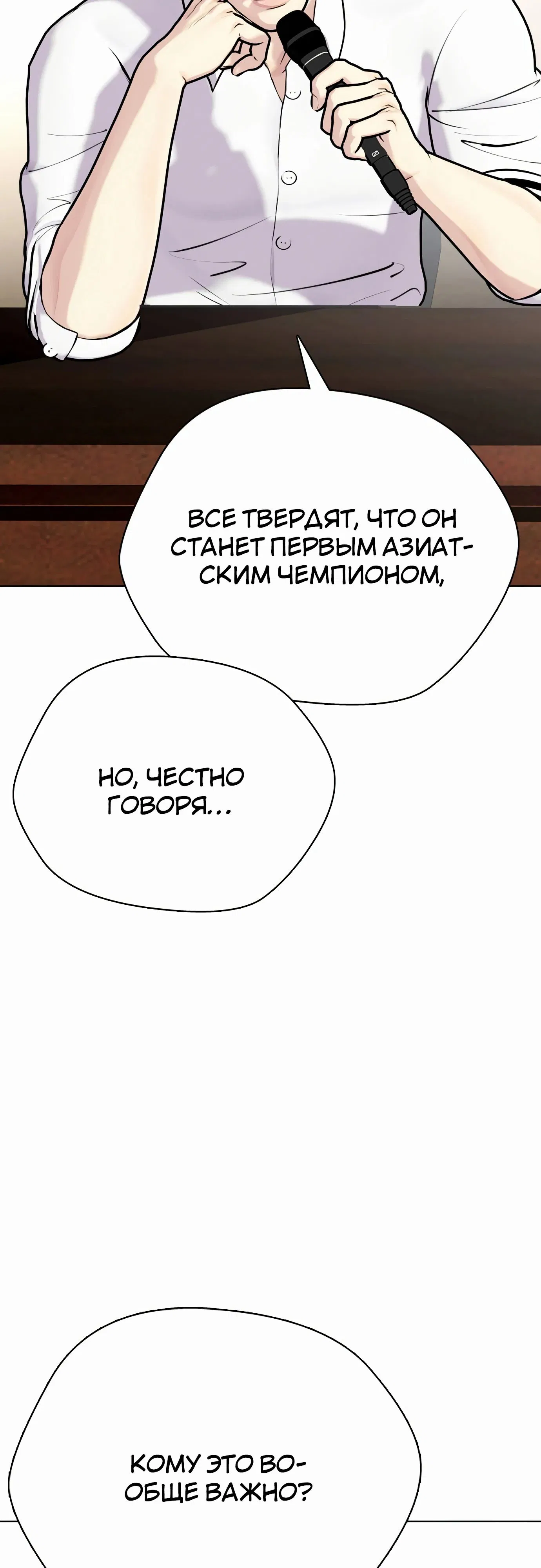Манга Тот, над кем издеваются, слишком хорош в борьбе - Глава 113 Страница 8