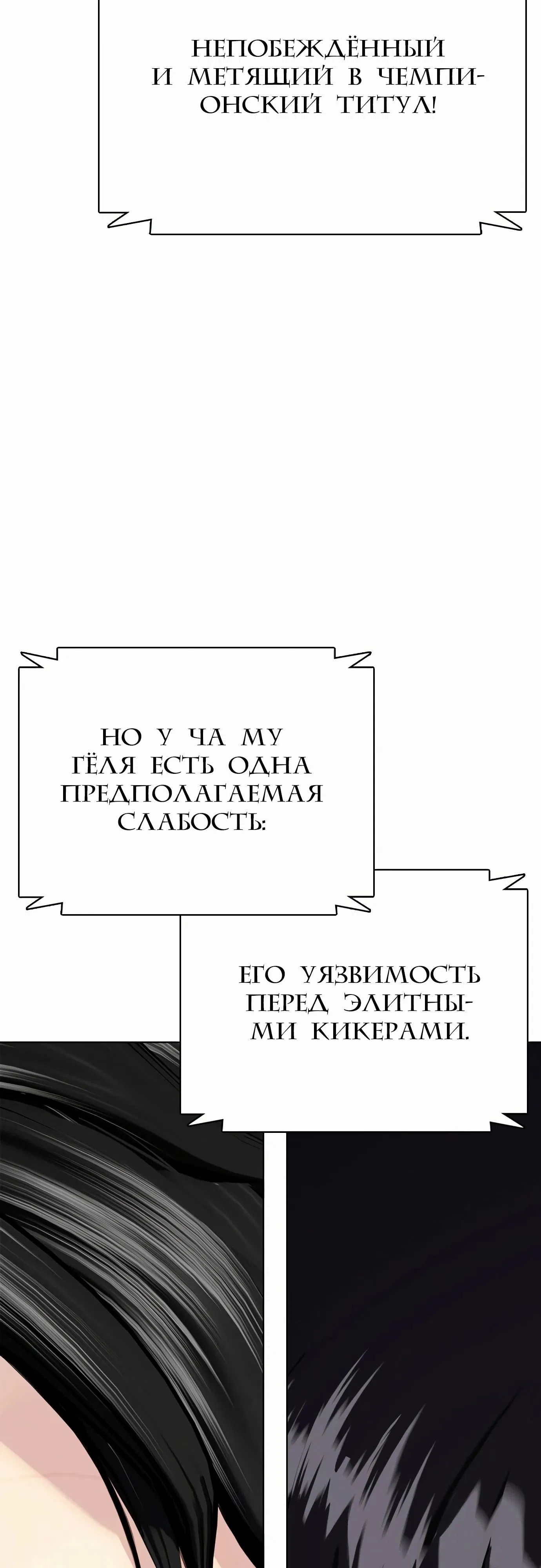 Манга Тот, над кем издеваются, слишком хорош в борьбе - Глава 113 Страница 53