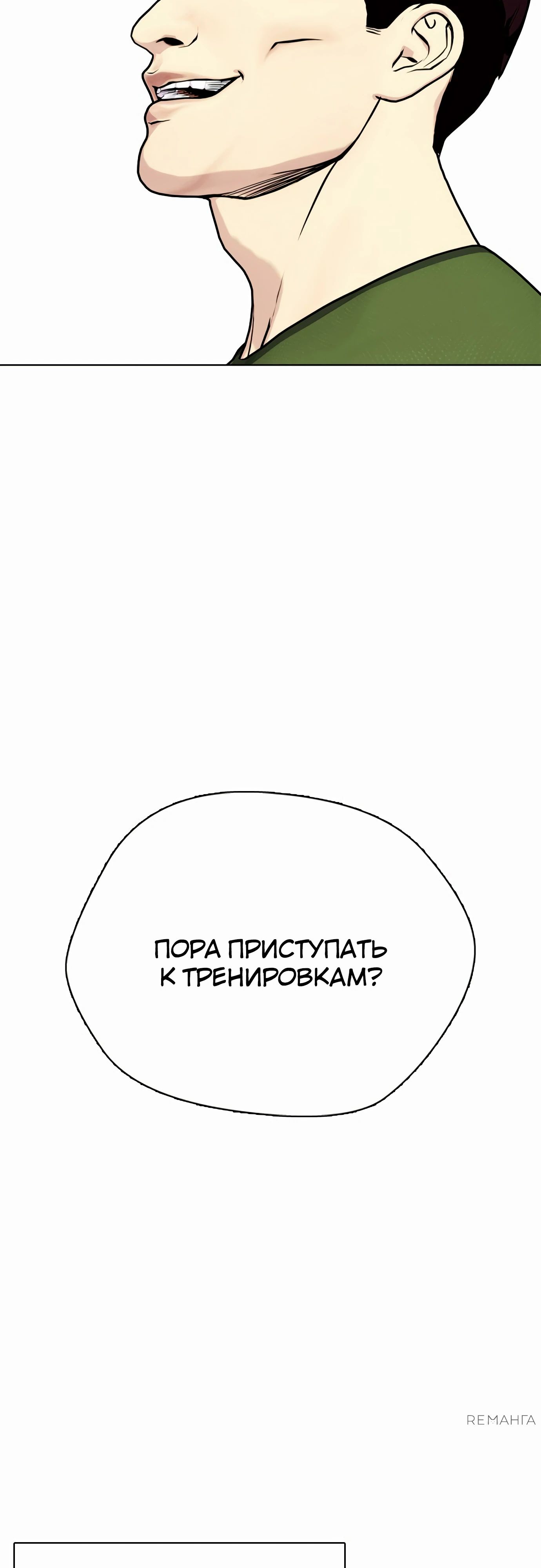 Манга Тот, над кем издеваются, слишком хорош в борьбе - Глава 112 Страница 85