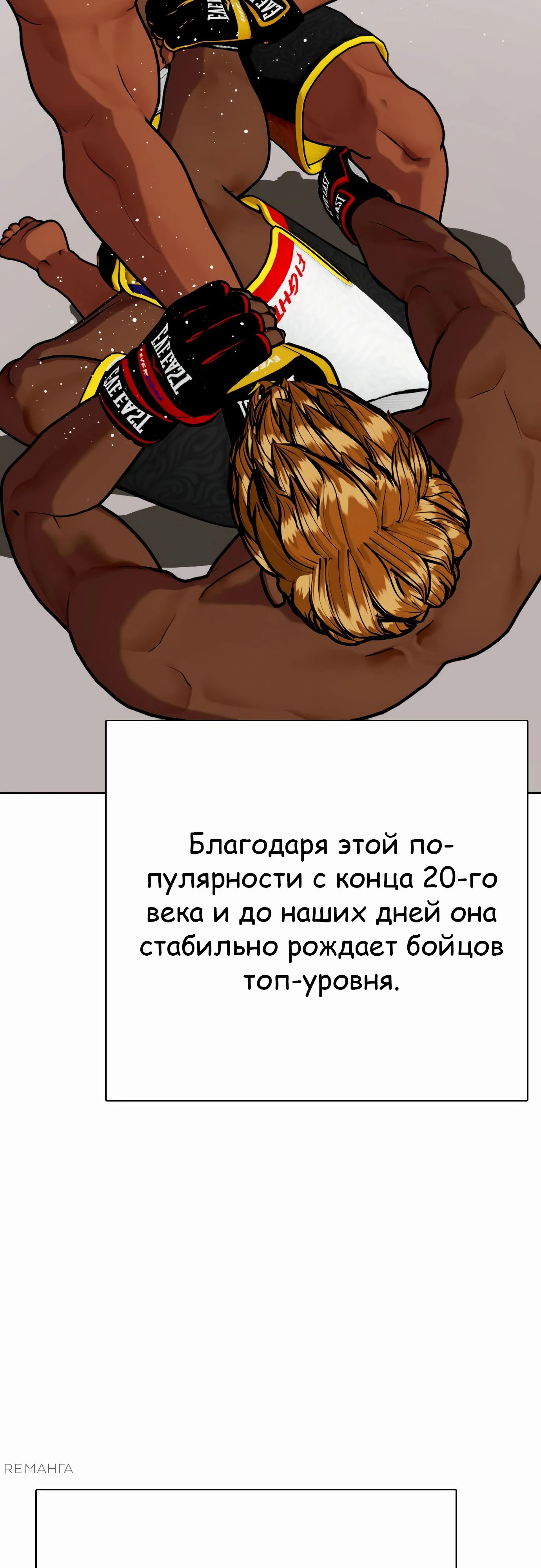 Манга Тот, над кем издеваются, слишком хорош в борьбе - Глава 111 Страница 84