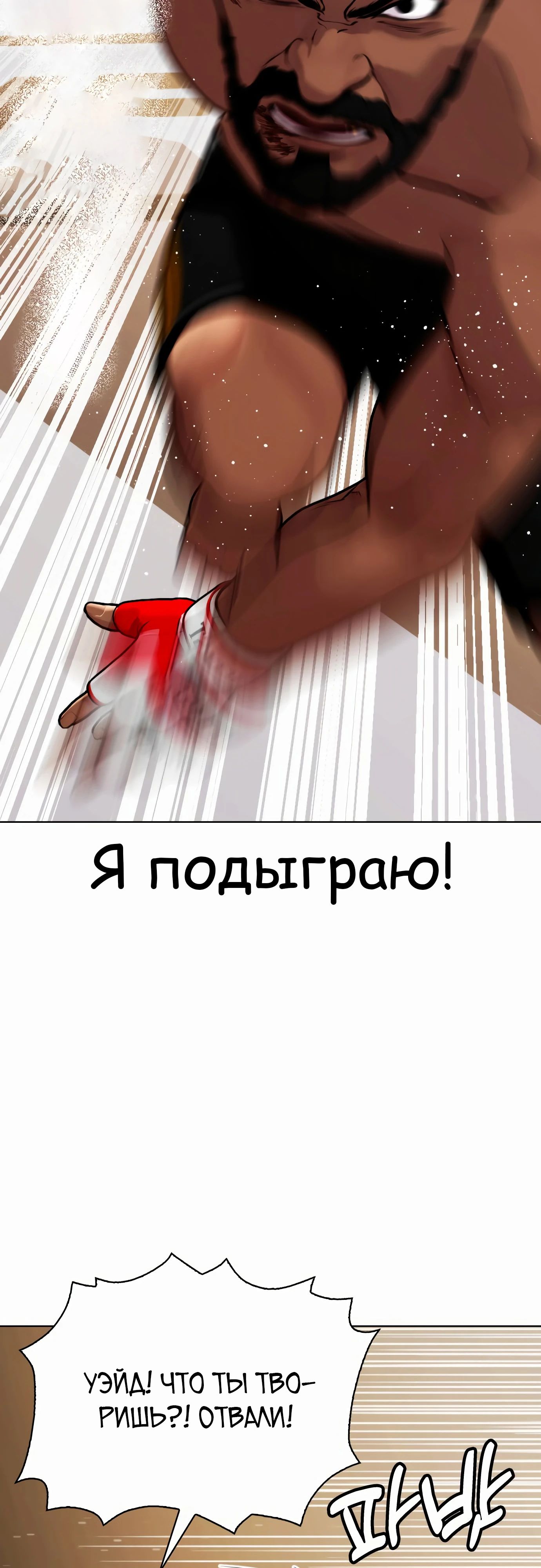 Манга Тот, над кем издеваются, слишком хорош в борьбе - Глава 111 Страница 17