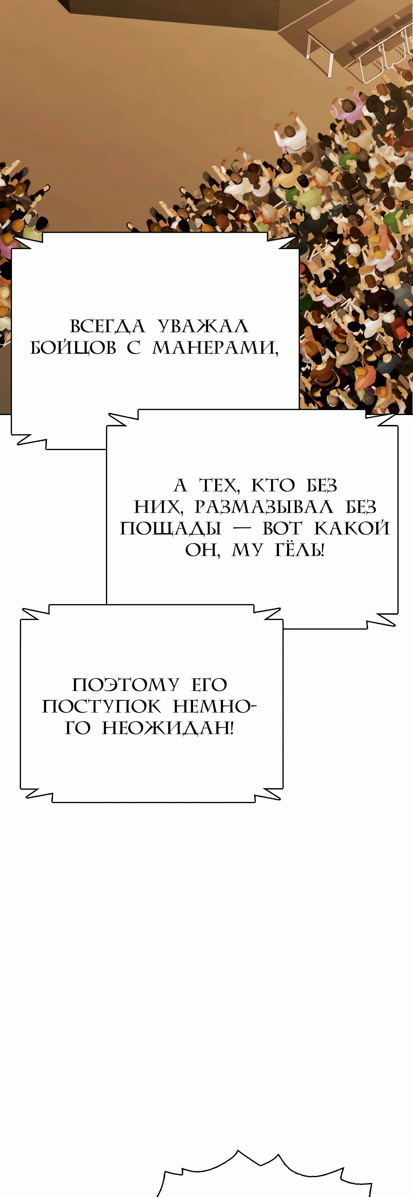 Манга Тот, над кем издеваются, слишком хорош в борьбе - Глава 111 Страница 9