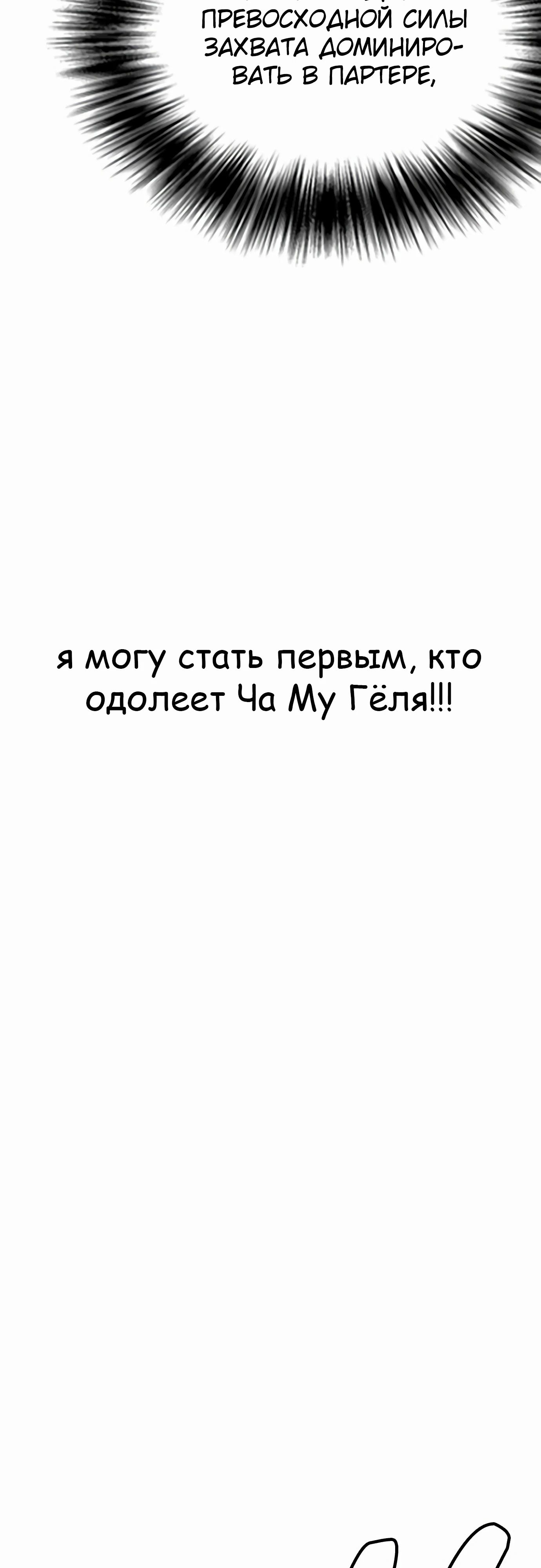 Манга Тот, над кем издеваются, слишком хорош в борьбе - Глава 111 Страница 103