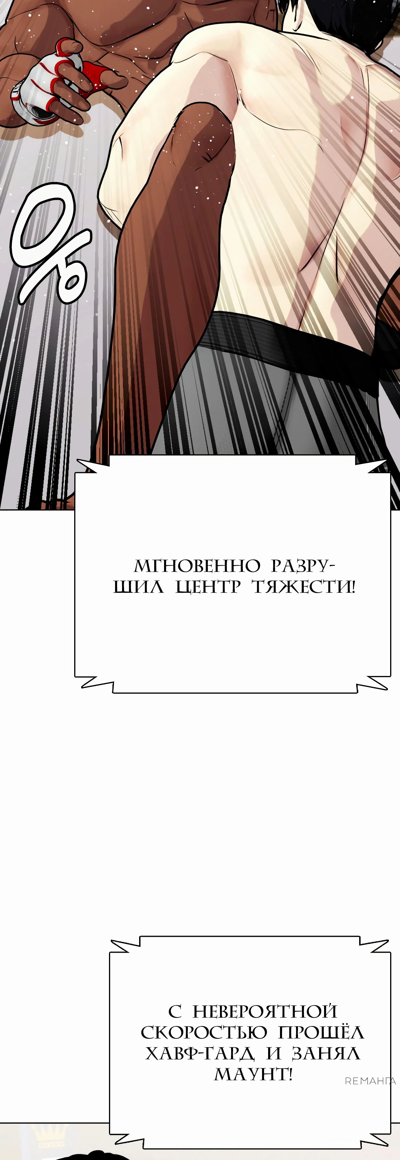 Манга Тот, над кем издеваются, слишком хорош в борьбе - Глава 110 Страница 91