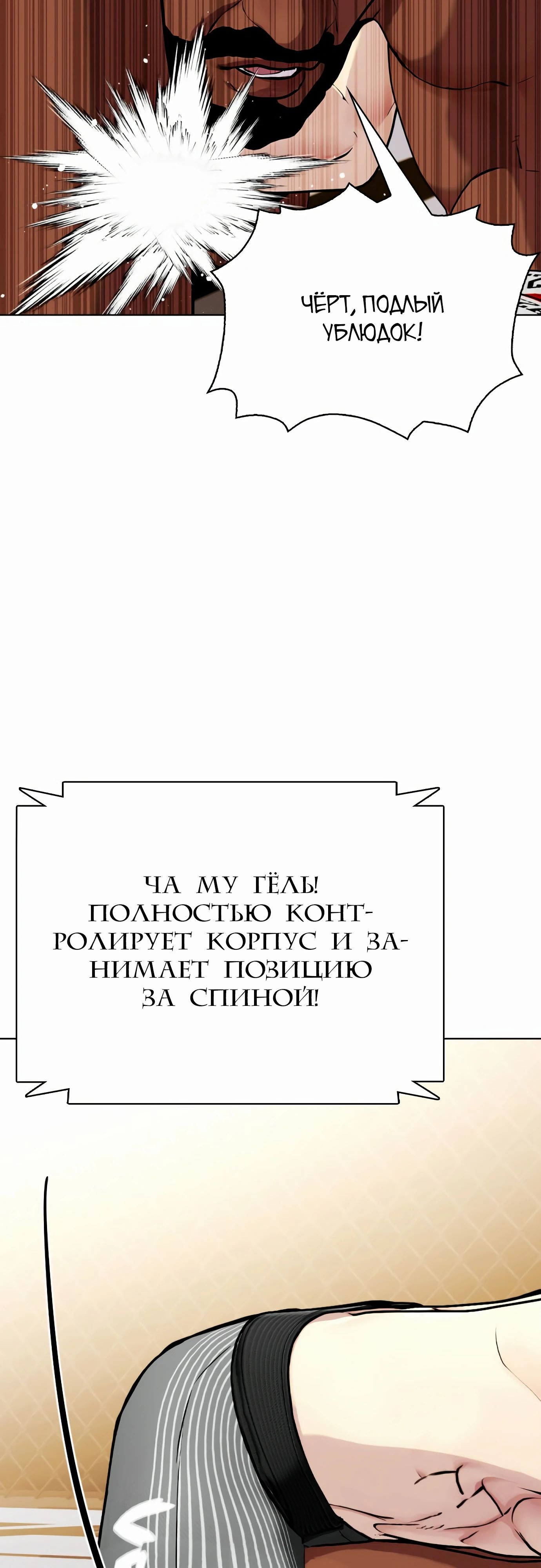 Манга Тот, над кем издеваются, слишком хорош в борьбе - Глава 110 Страница 96