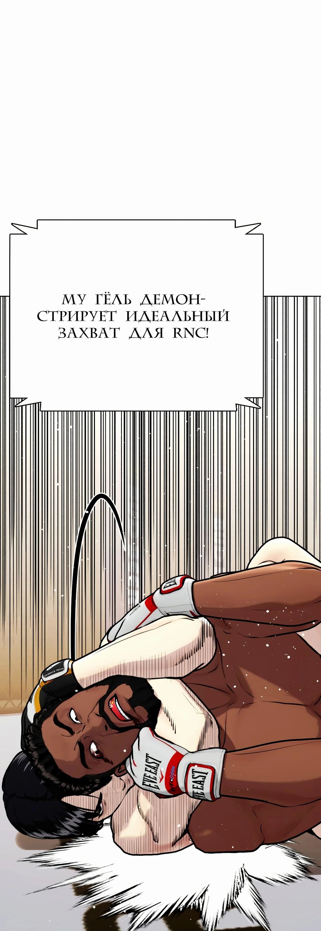 Манга Тот, над кем издеваются, слишком хорош в борьбе - Глава 110 Страница 100