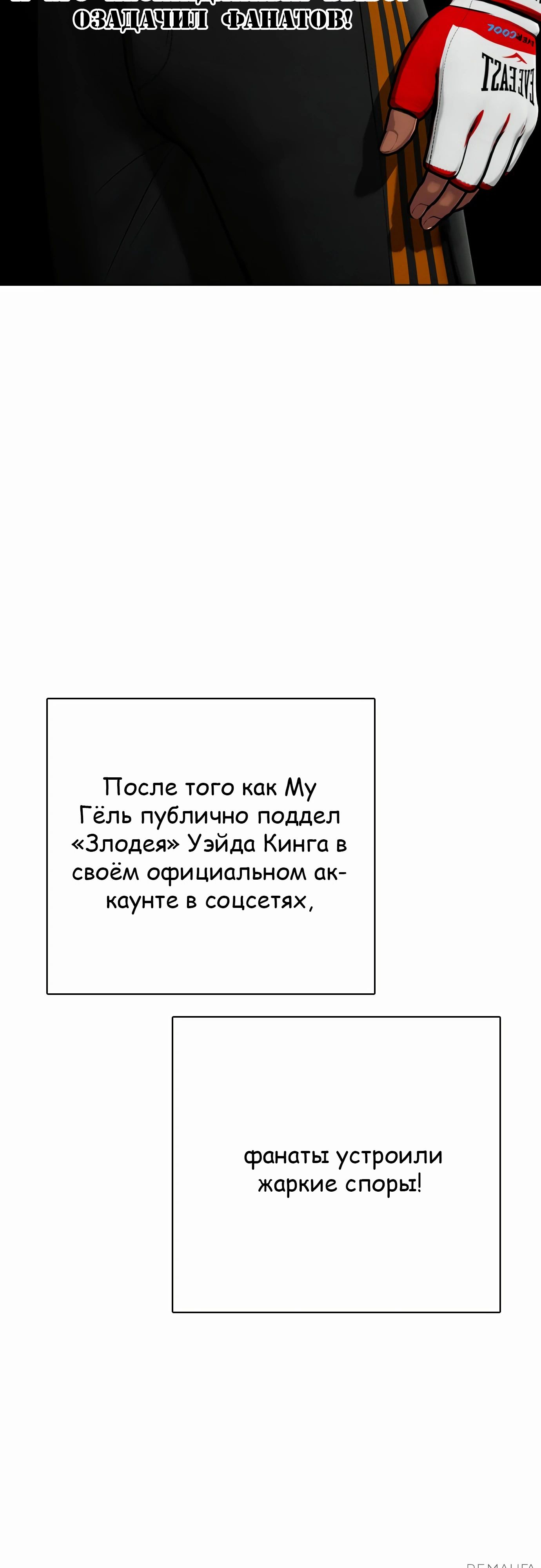 Манга Тот, над кем издеваются, слишком хорош в борьбе - Глава 109 Страница 2