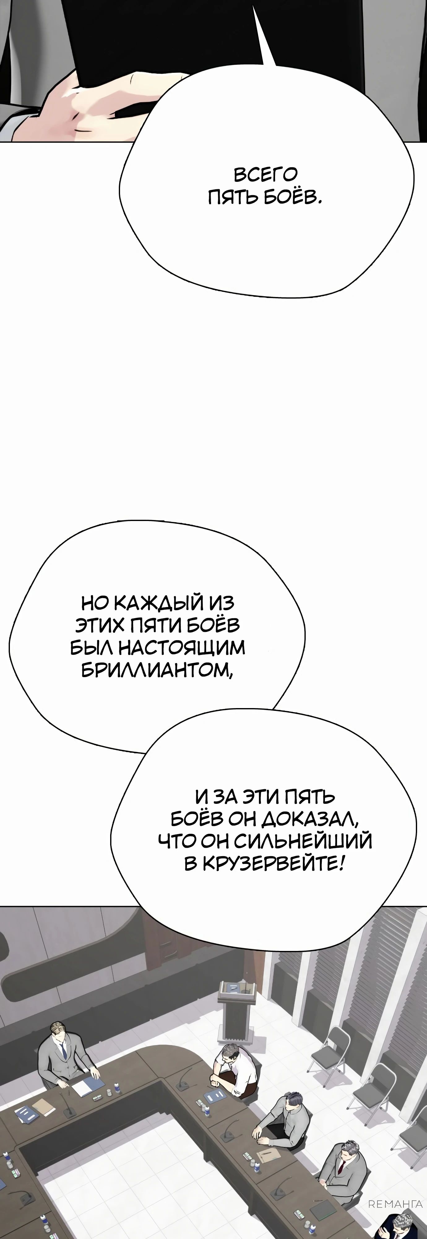 Манга Тот, над кем издеваются, слишком хорош в борьбе - Глава 108 Страница 3