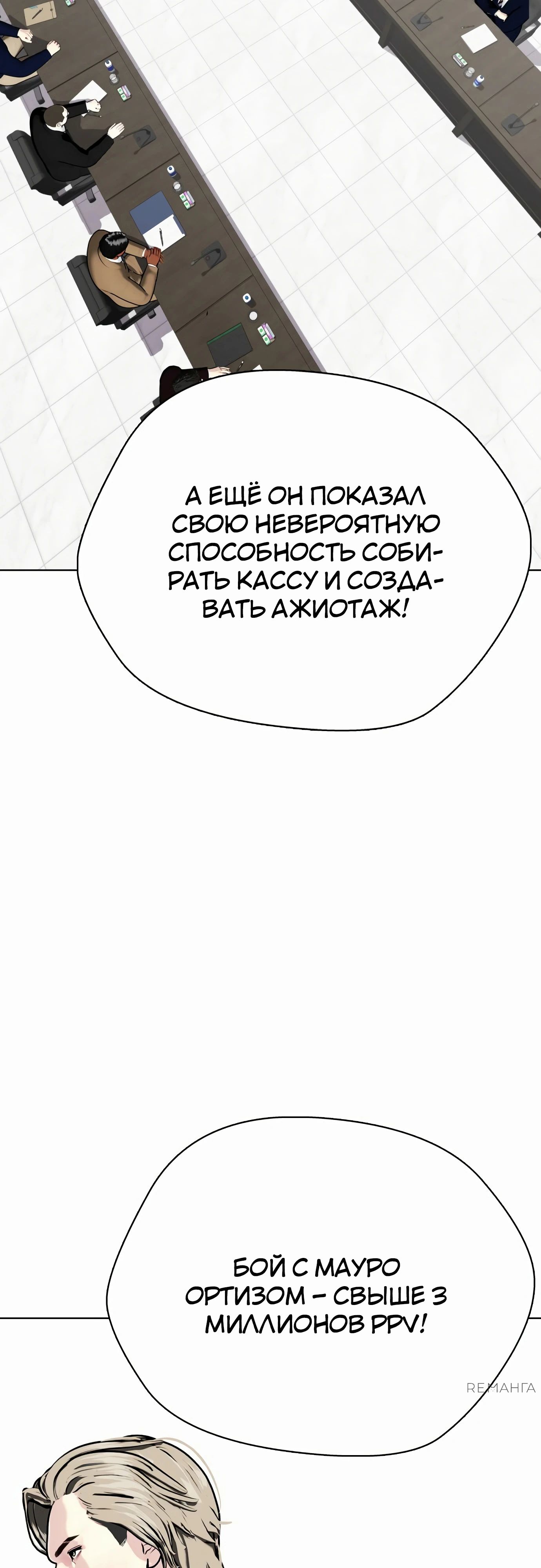 Манга Тот, над кем издеваются, слишком хорош в борьбе - Глава 108 Страница 4