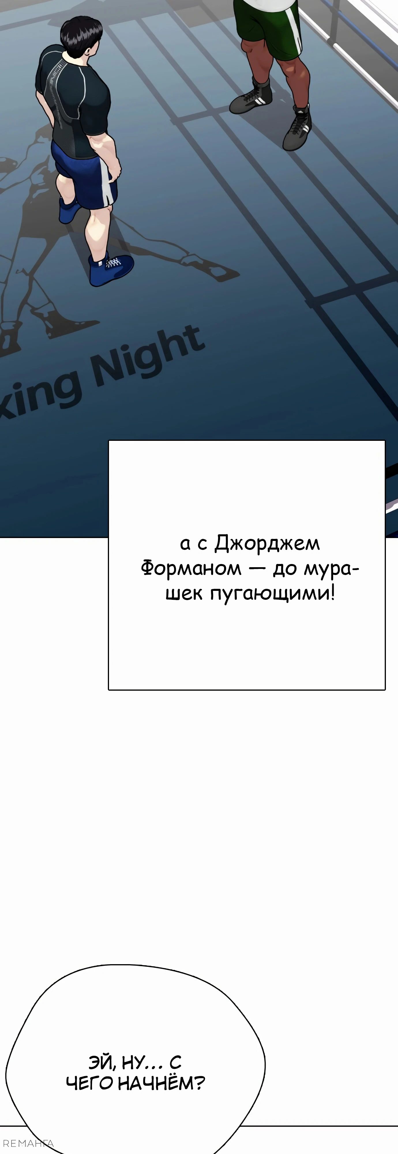 Манга Тот, над кем издеваются, слишком хорош в борьбе - Глава 107 Страница 84