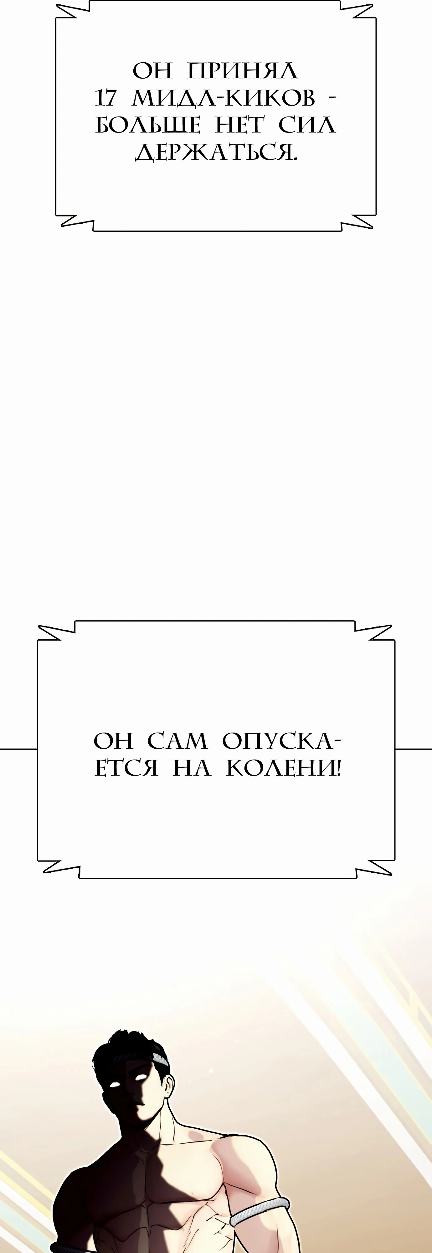 Манга Тот, над кем издеваются, слишком хорош в борьбе - Глава 122 Страница 98