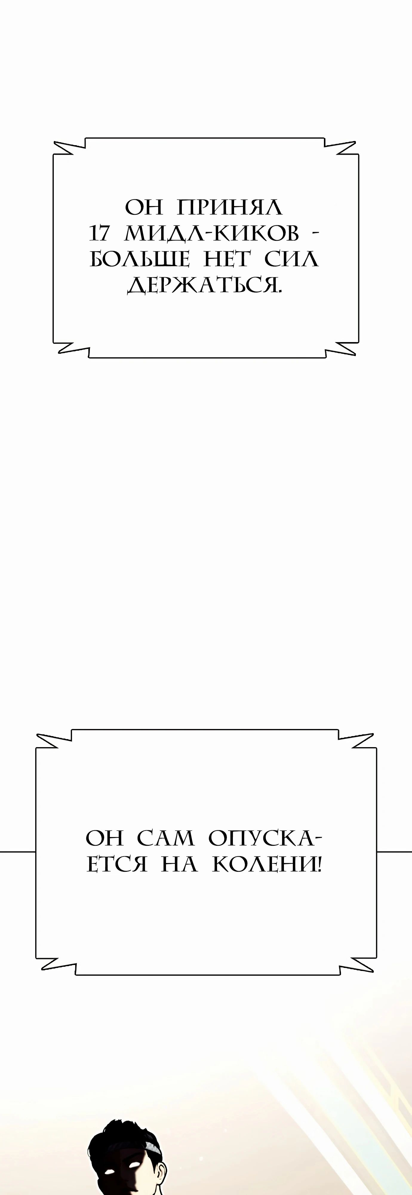 Манга Тот, над кем издеваются, слишком хорош в борьбе - Глава 123 Страница 1