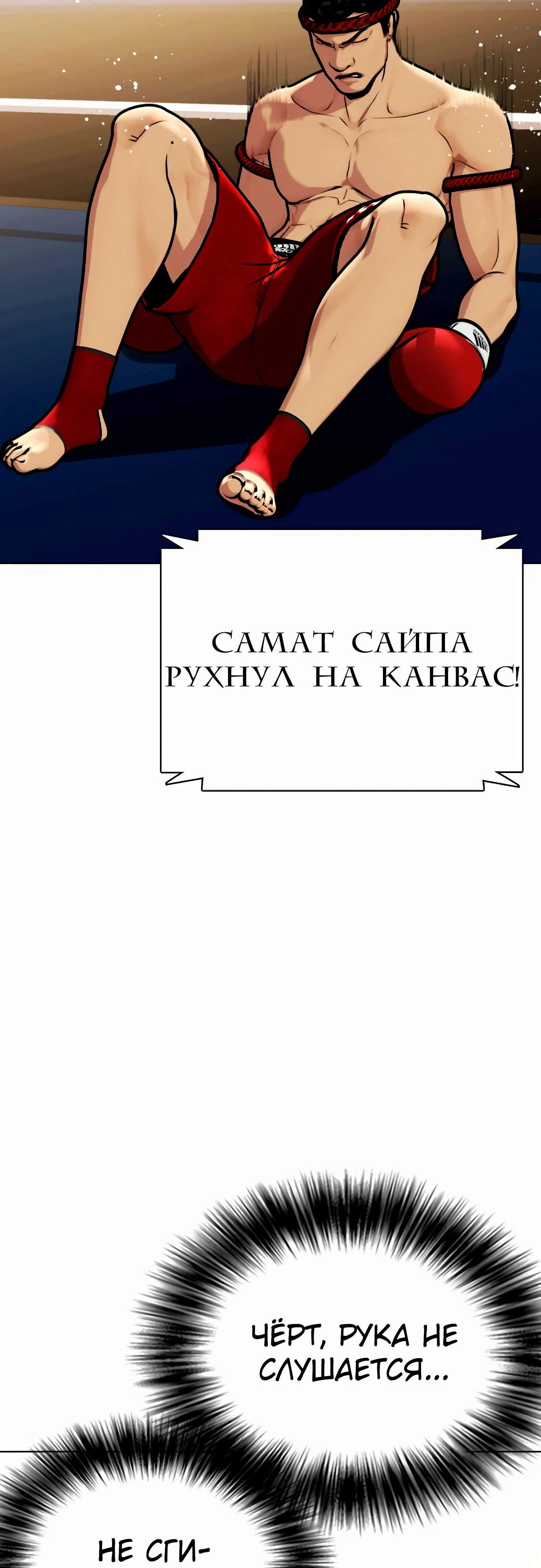 Манга Тот, над кем издеваются, слишком хорош в борьбе - Глава 123 Страница 6