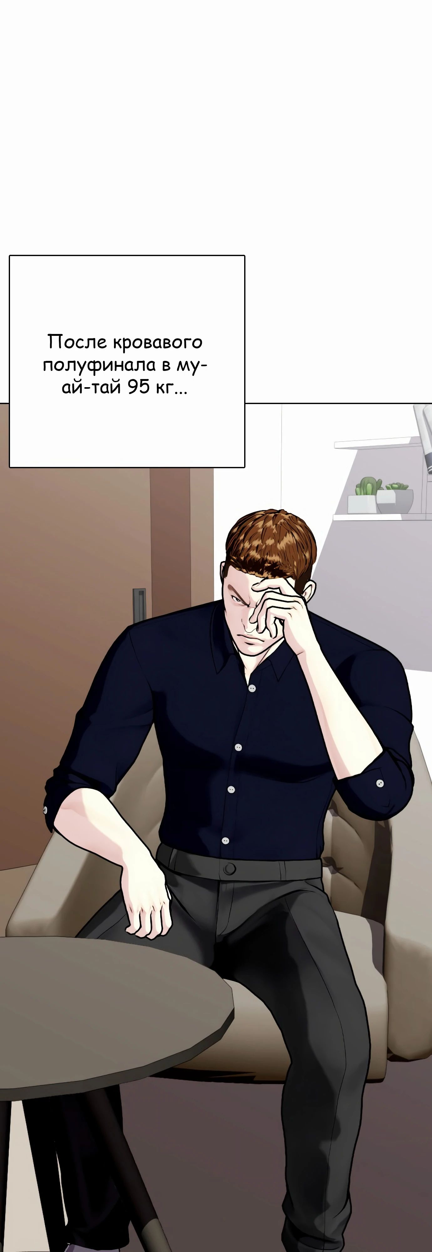 Манга Тот, над кем издеваются, слишком хорош в борьбе - Глава 123 Страница 59