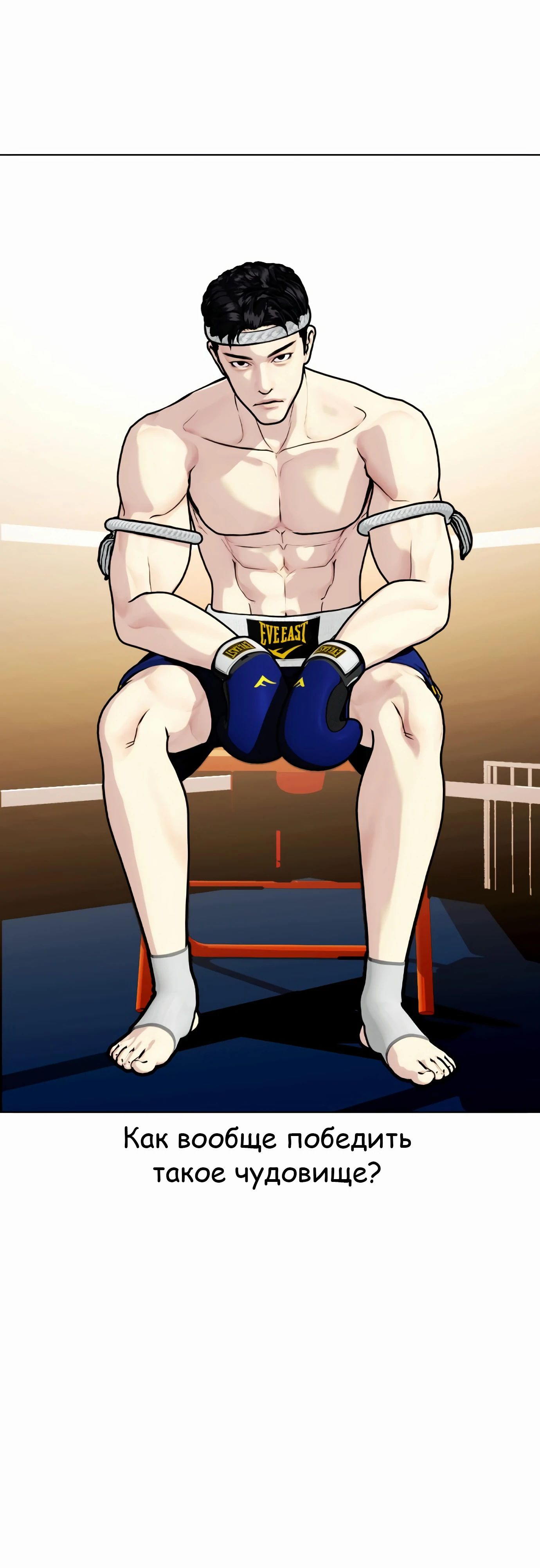 Манга Тот, над кем издеваются, слишком хорош в борьбе - Глава 123 Страница 15