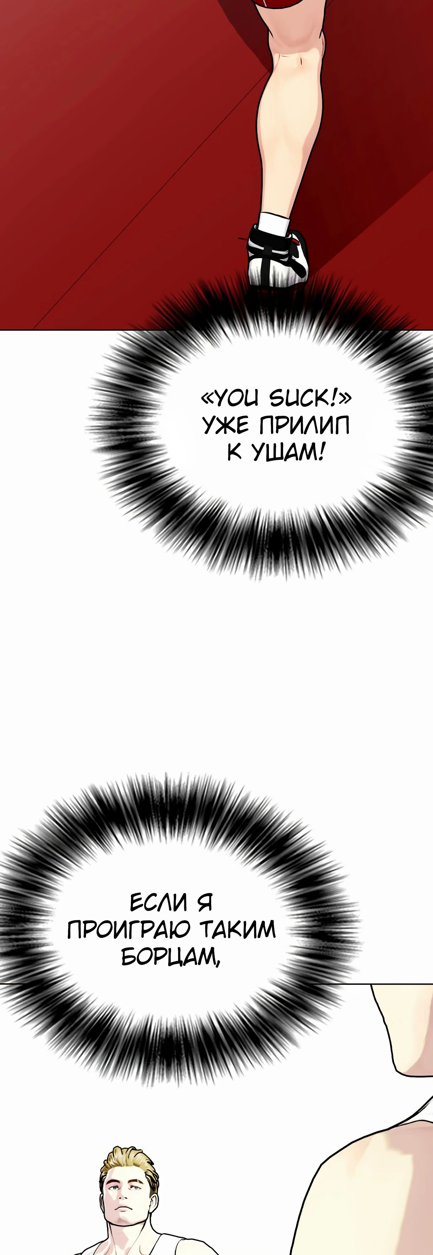 Манга Тот, над кем издеваются, слишком хорош в борьбе - Глава 124 Страница 31