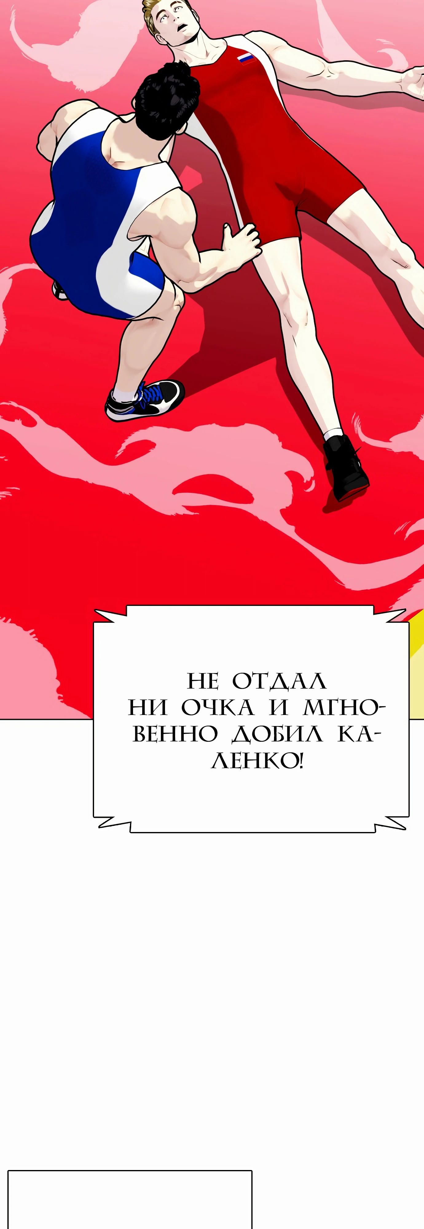 Манга Тот, над кем издеваются, слишком хорош в борьбе - Глава 124 Страница 74