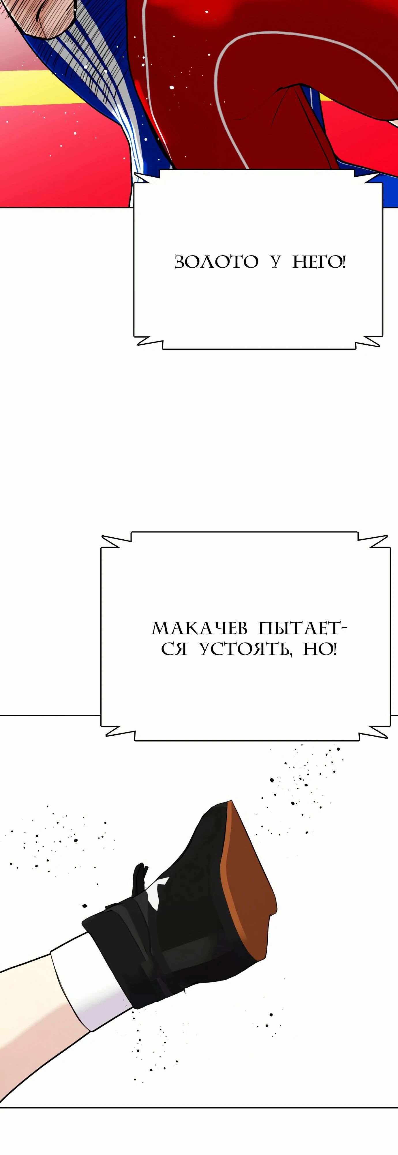 Манга Тот, над кем издеваются, слишком хорош в борьбе - Глава 124 Страница 11