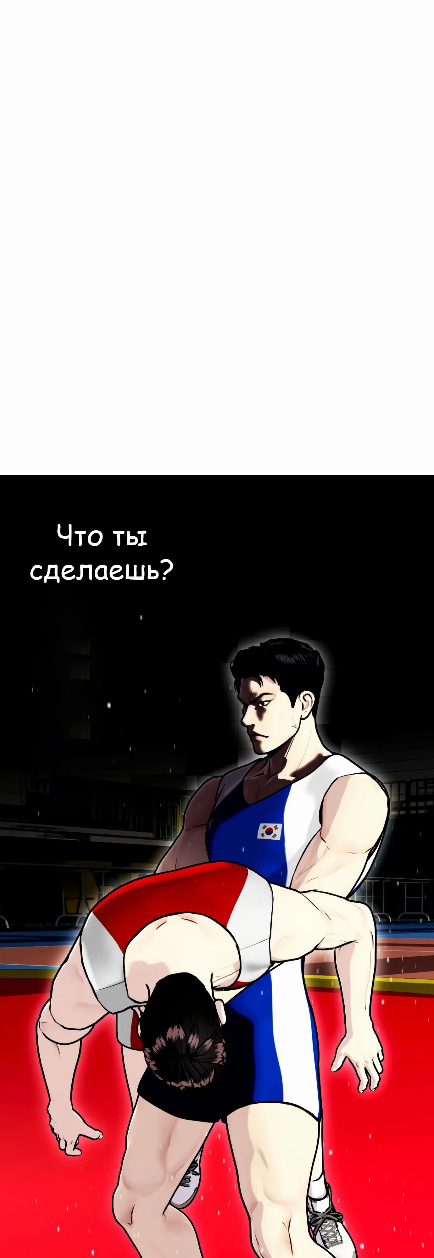 Манга Тот, над кем издеваются, слишком хорош в борьбе - Глава 125 Страница 82