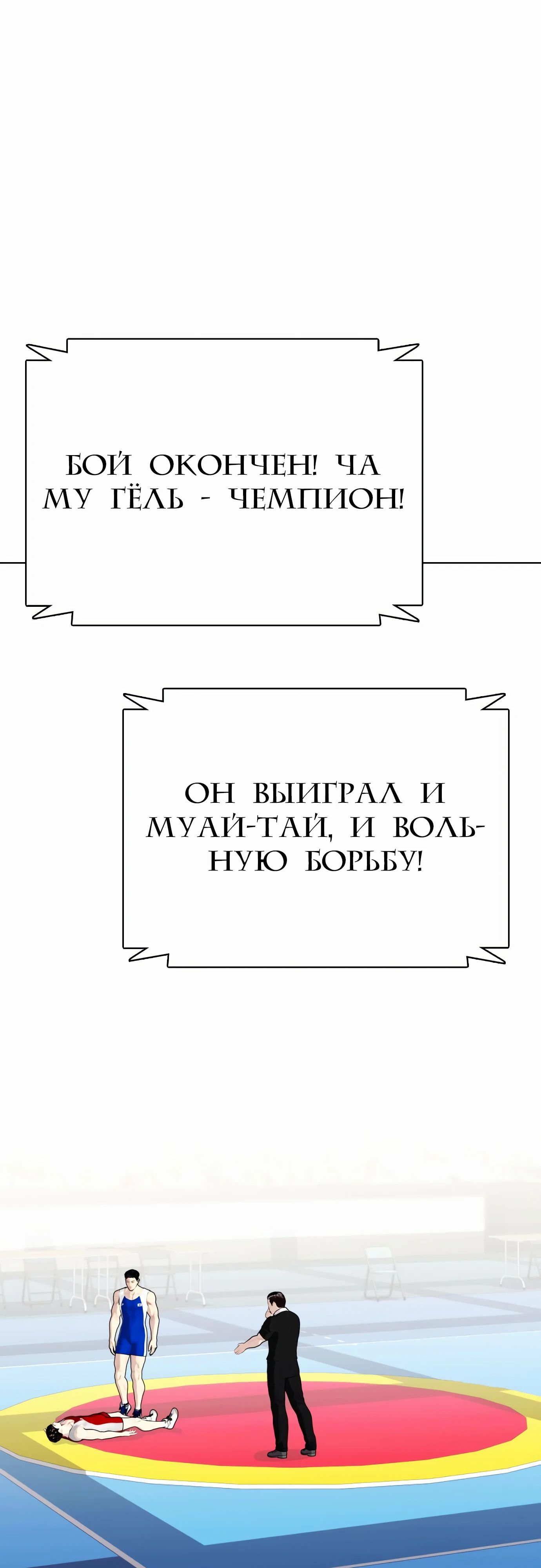 Манга Тот, над кем издеваются, слишком хорош в борьбе - Глава 125 Страница 91