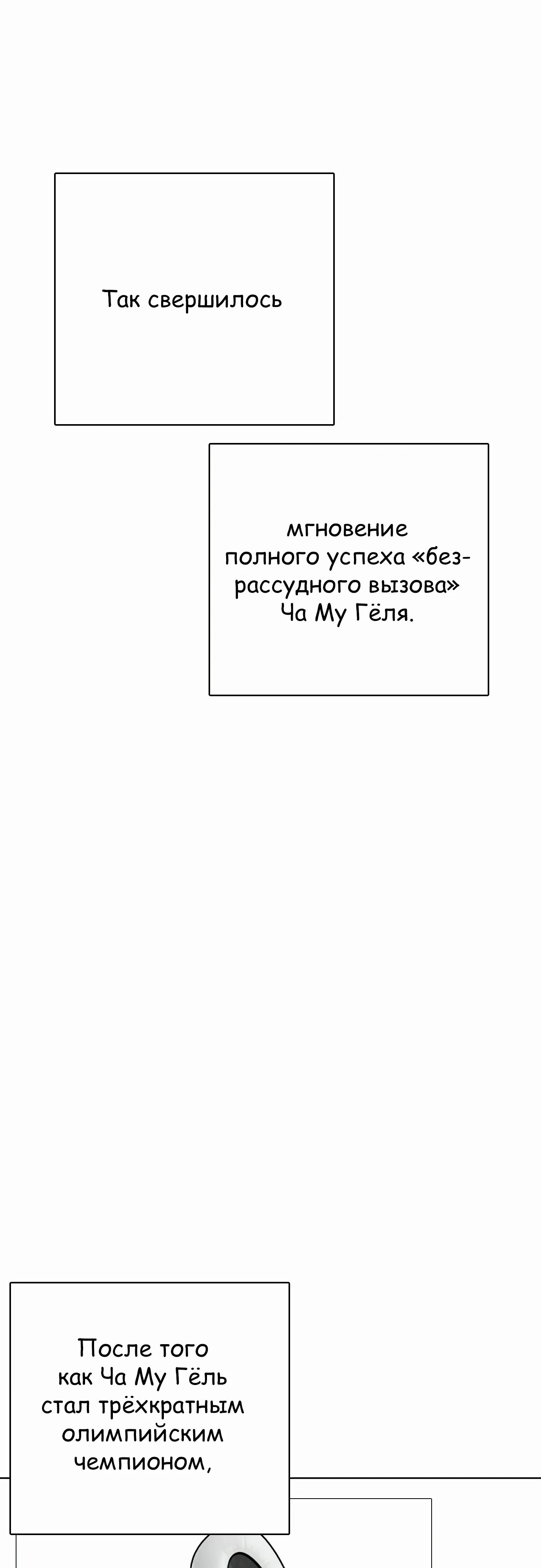 Манга Тот, над кем издеваются, слишком хорош в борьбе - Глава 126 Страница 78