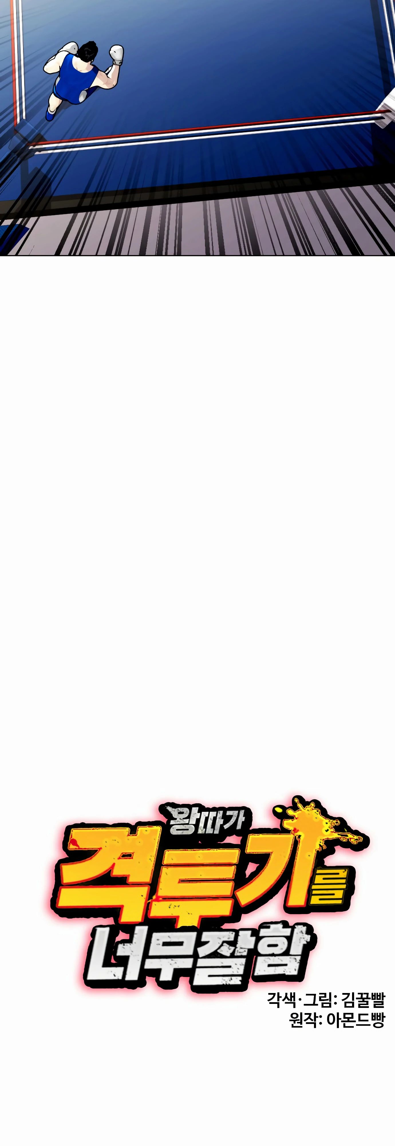 Манга Тот, над кем издеваются, слишком хорош в борьбе - Глава 126 Страница 46