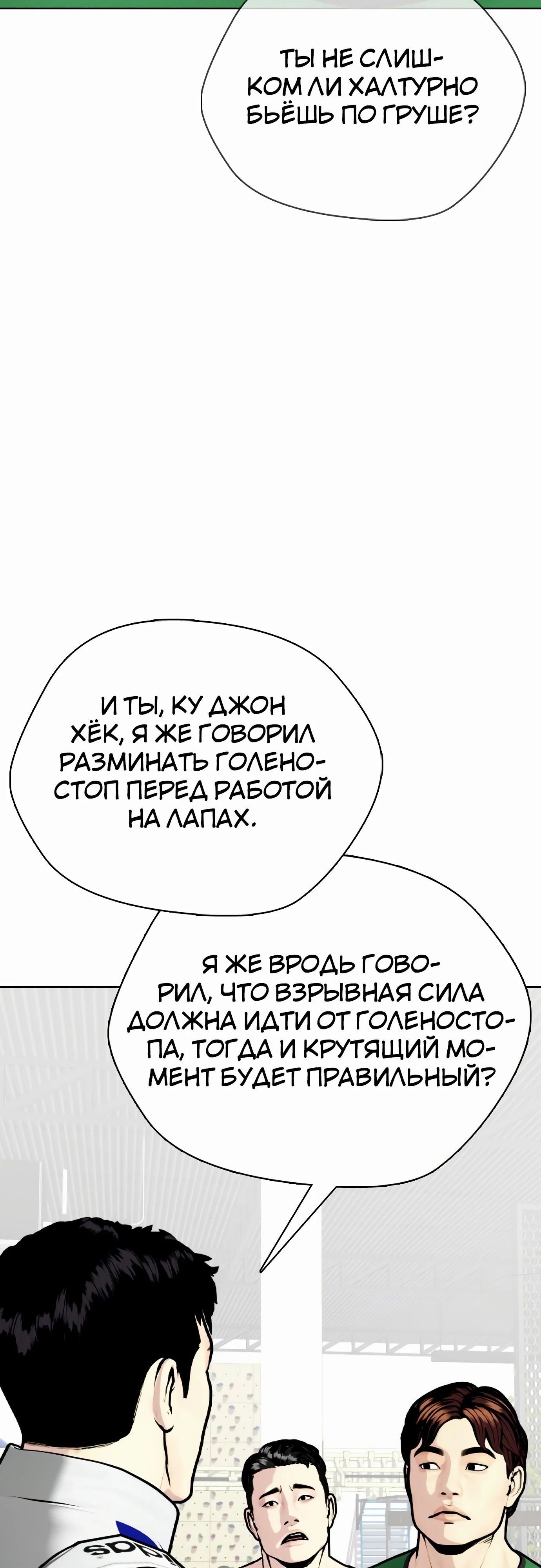 Манга Тот, над кем издеваются, слишком хорош в борьбе - Глава 126 Страница 24