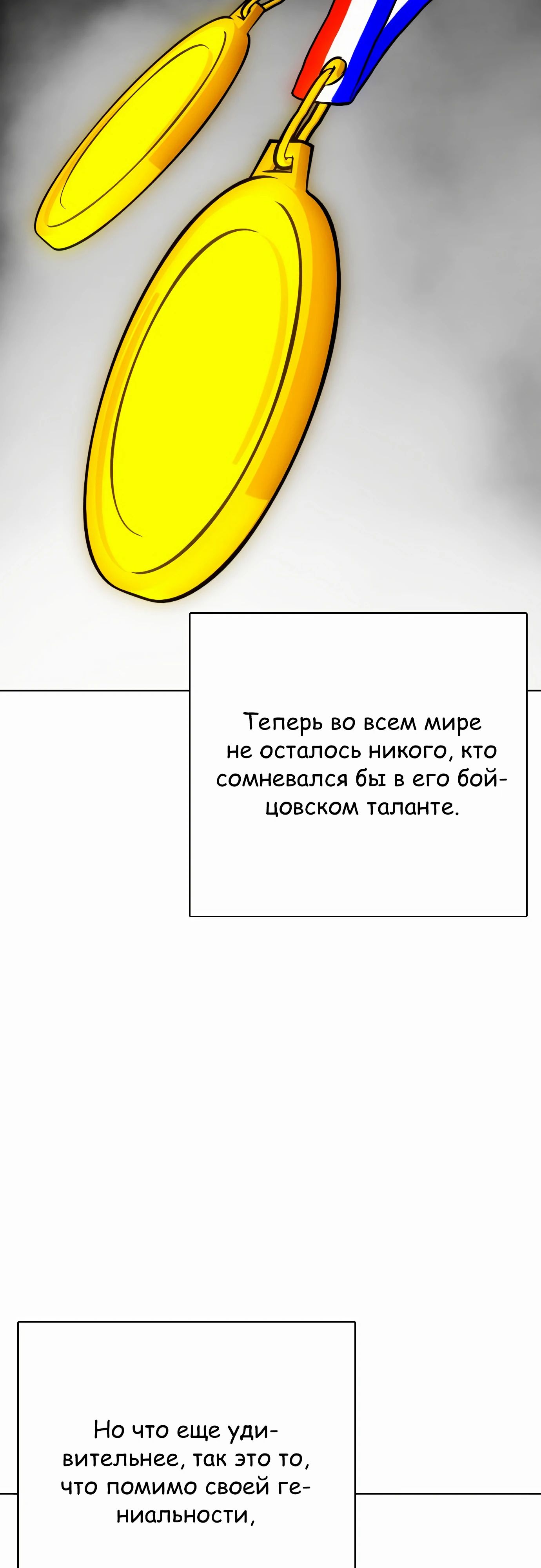Манга Тот, над кем издеваются, слишком хорош в борьбе - Глава 126 Страница 8
