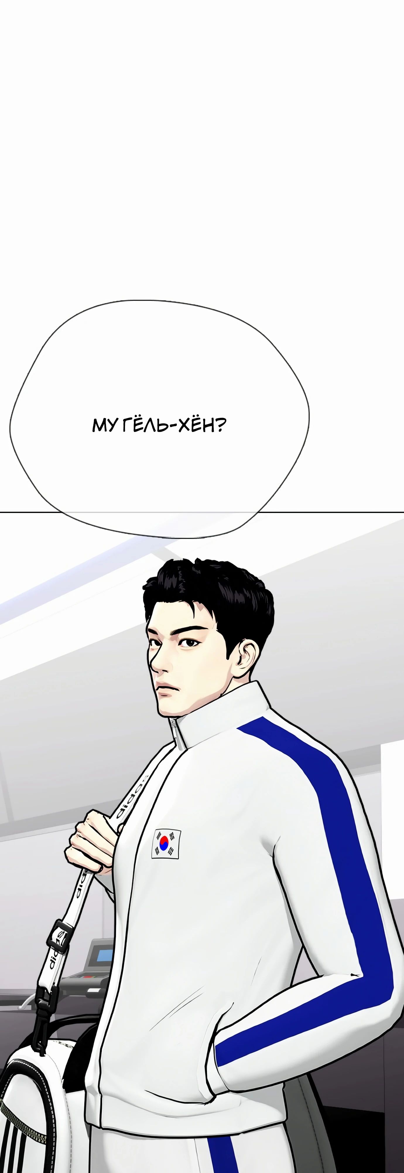 Манга Тот, над кем издеваются, слишком хорош в борьбе - Глава 126 Страница 19