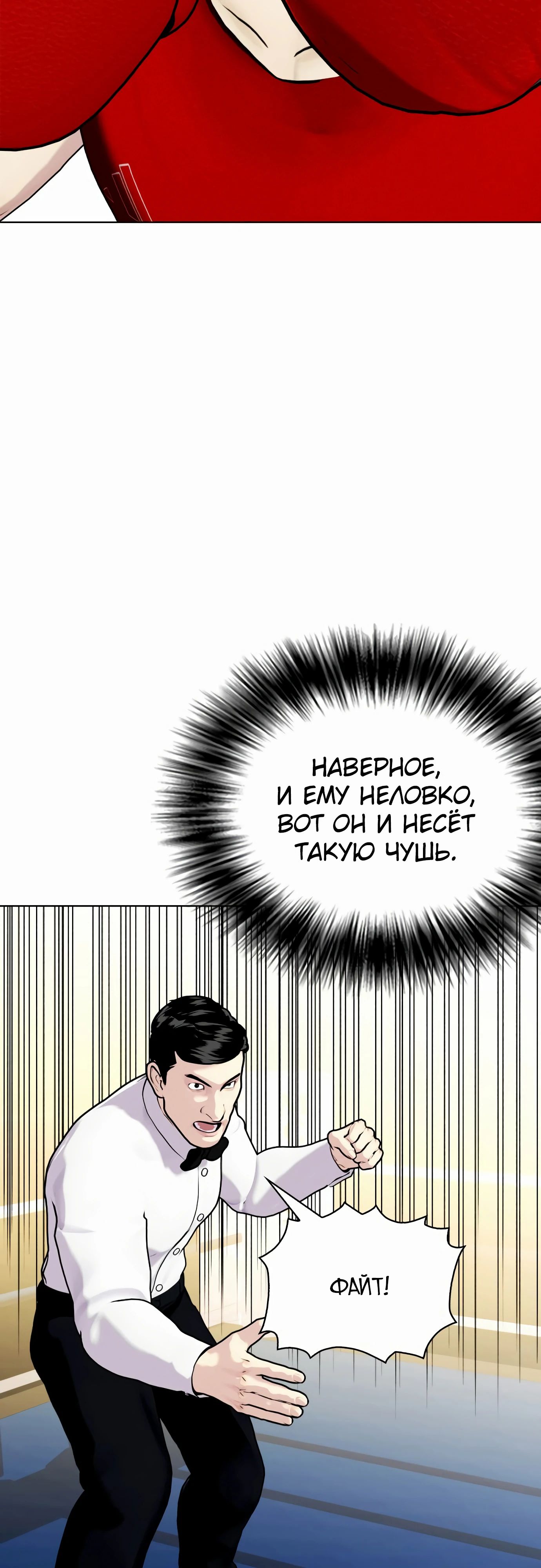 Манга Тот, над кем издеваются, слишком хорош в борьбе - Глава 126 Страница 58