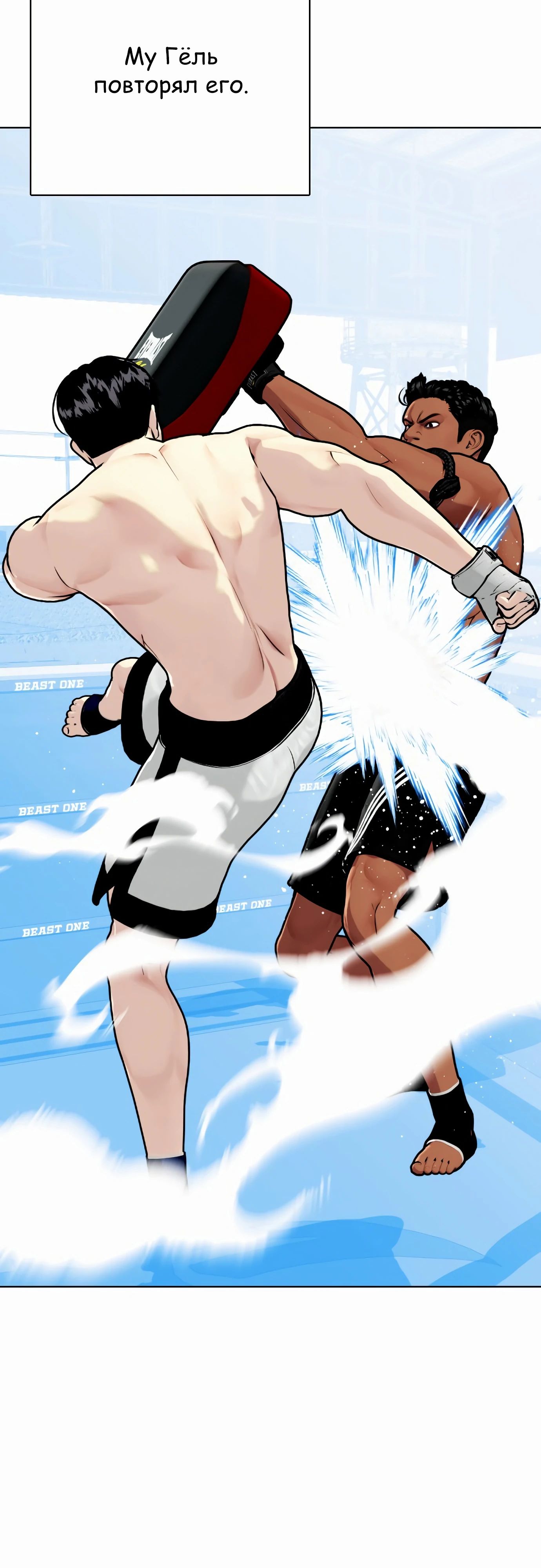 Манга Тот, над кем издеваются, слишком хорош в борьбе - Глава 127 Страница 101