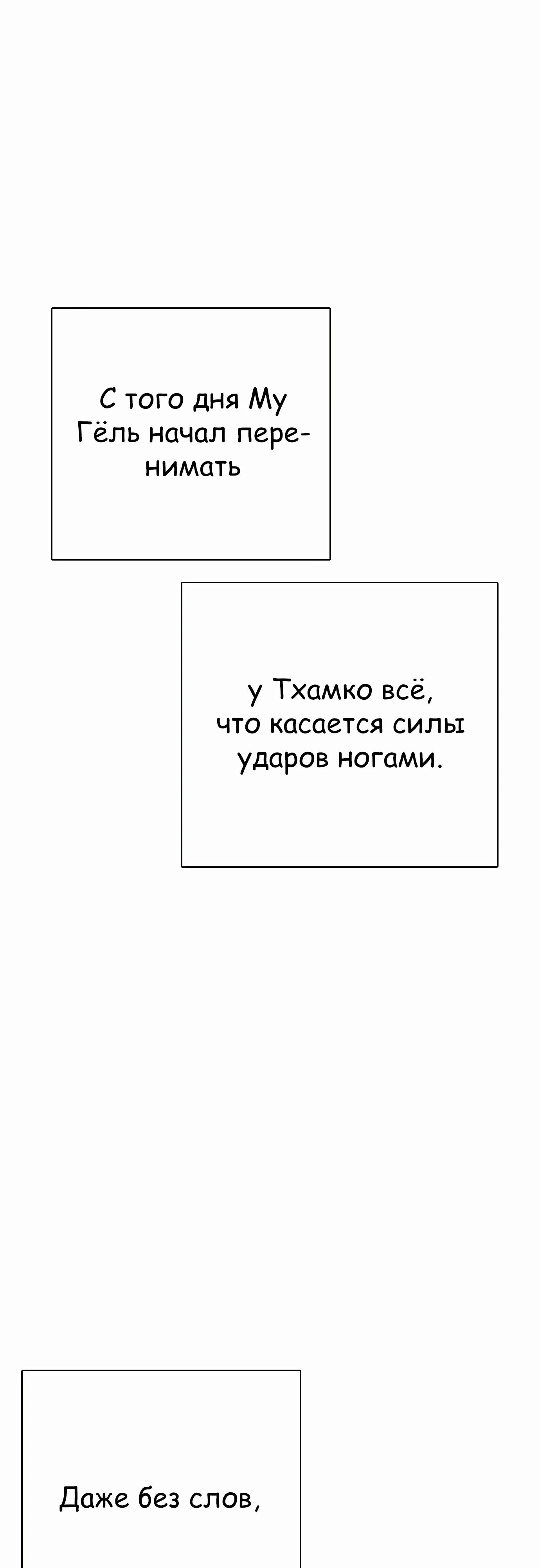 Манга Тот, над кем издеваются, слишком хорош в борьбе - Глава 127 Страница 92