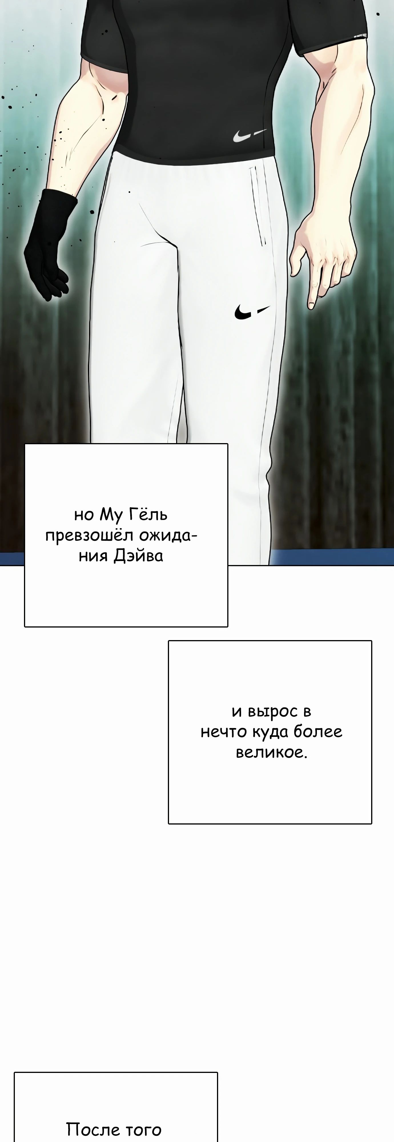 Манга Тот, над кем издеваются, слишком хорош в борьбе - Глава 127 Страница 44