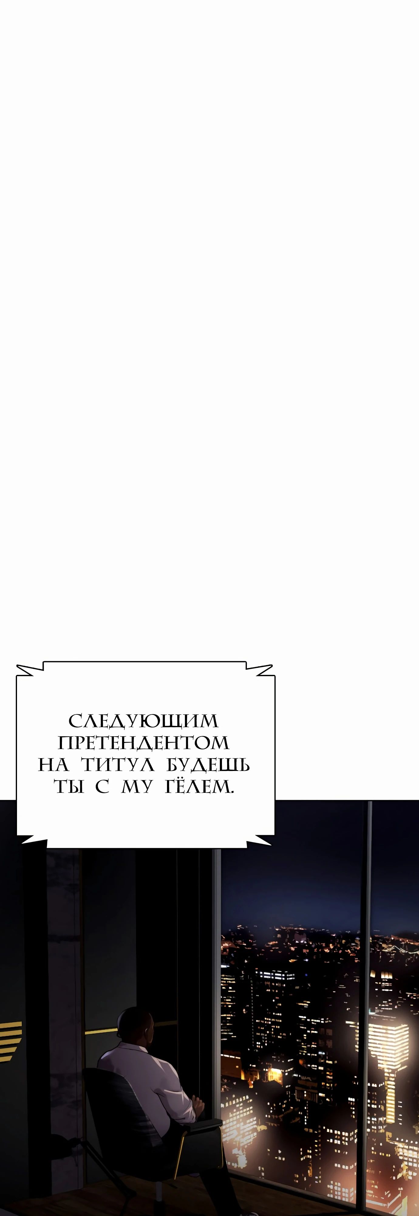 Манга Тот, над кем издеваются, слишком хорош в борьбе - Глава 127 Страница 60