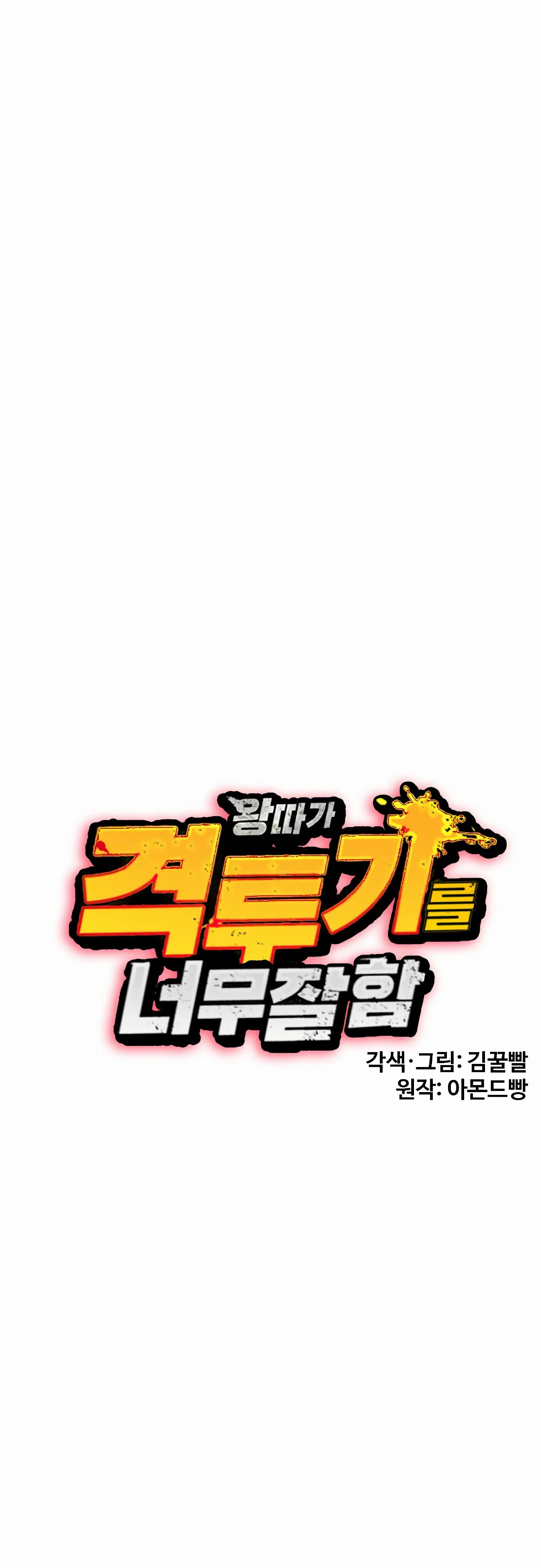 Манга Тот, над кем издеваются, слишком хорош в борьбе - Глава 128 Страница 54