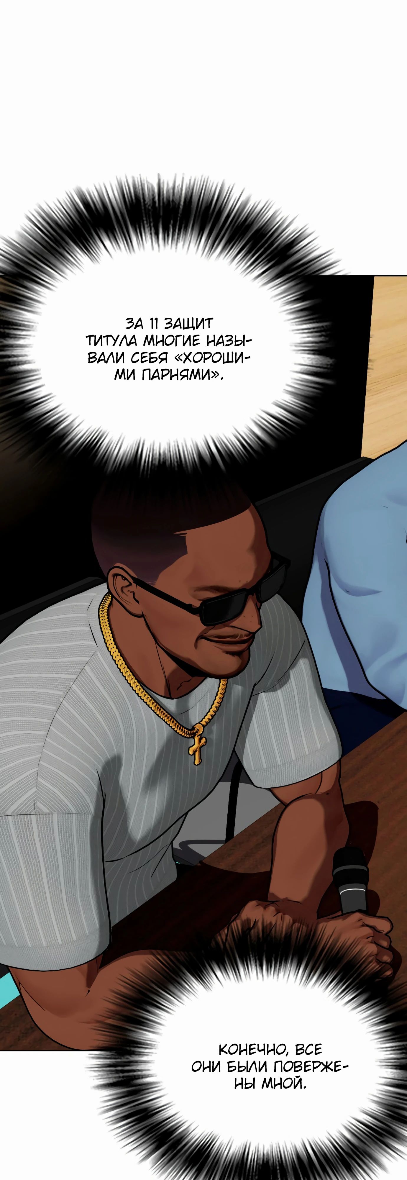 Манга Тот, над кем издеваются, слишком хорош в борьбе - Глава 128 Страница 7