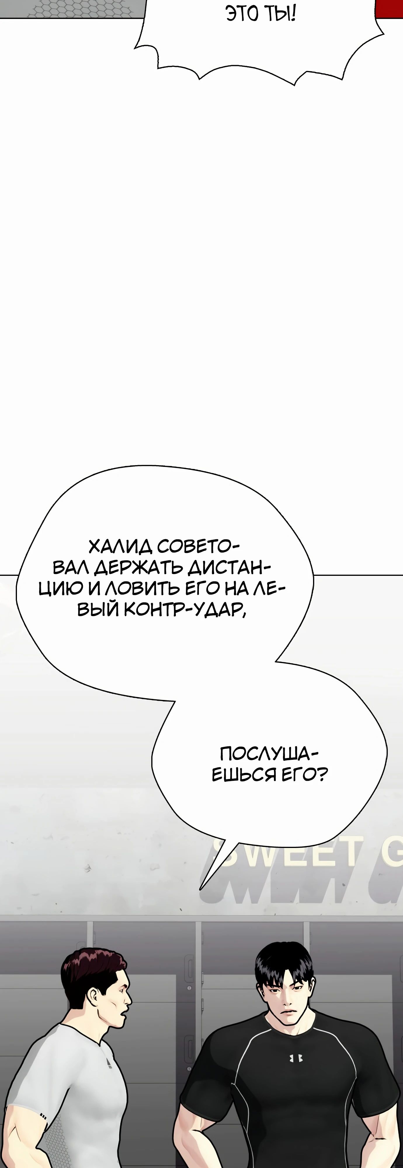 Манга Тот, над кем издеваются, слишком хорош в борьбе - Глава 129 Страница 18
