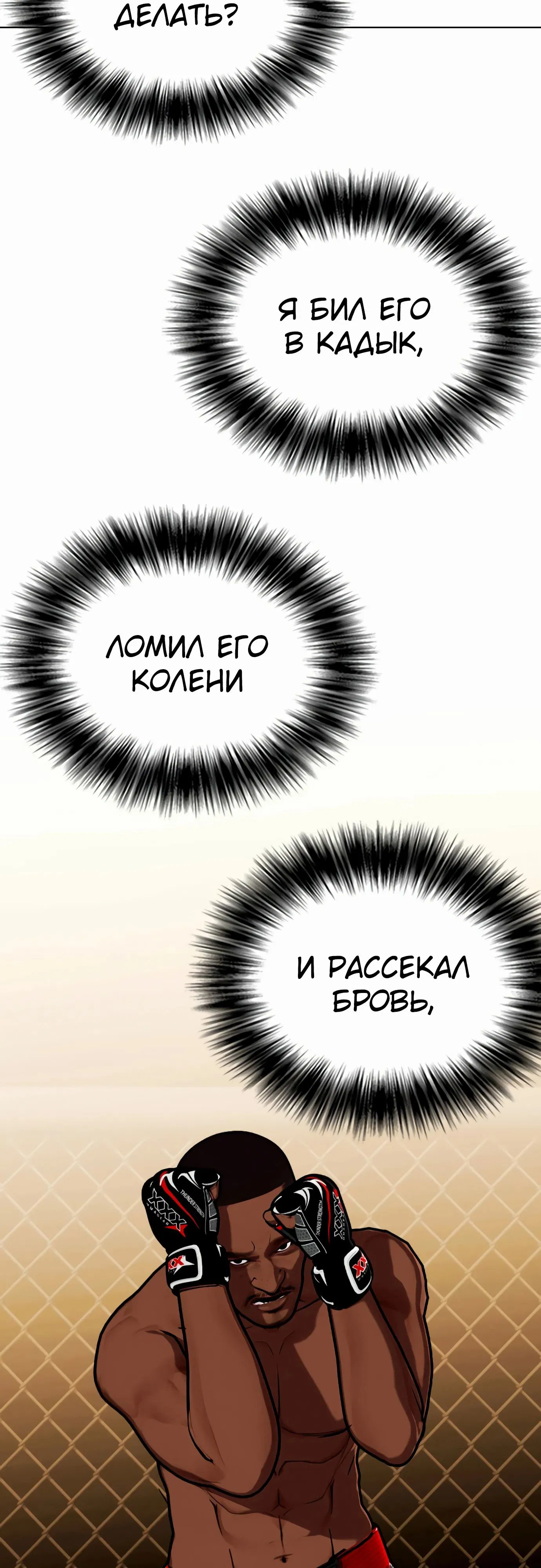 Манга Тот, над кем издеваются, слишком хорош в борьбе - Глава 129 Страница 104