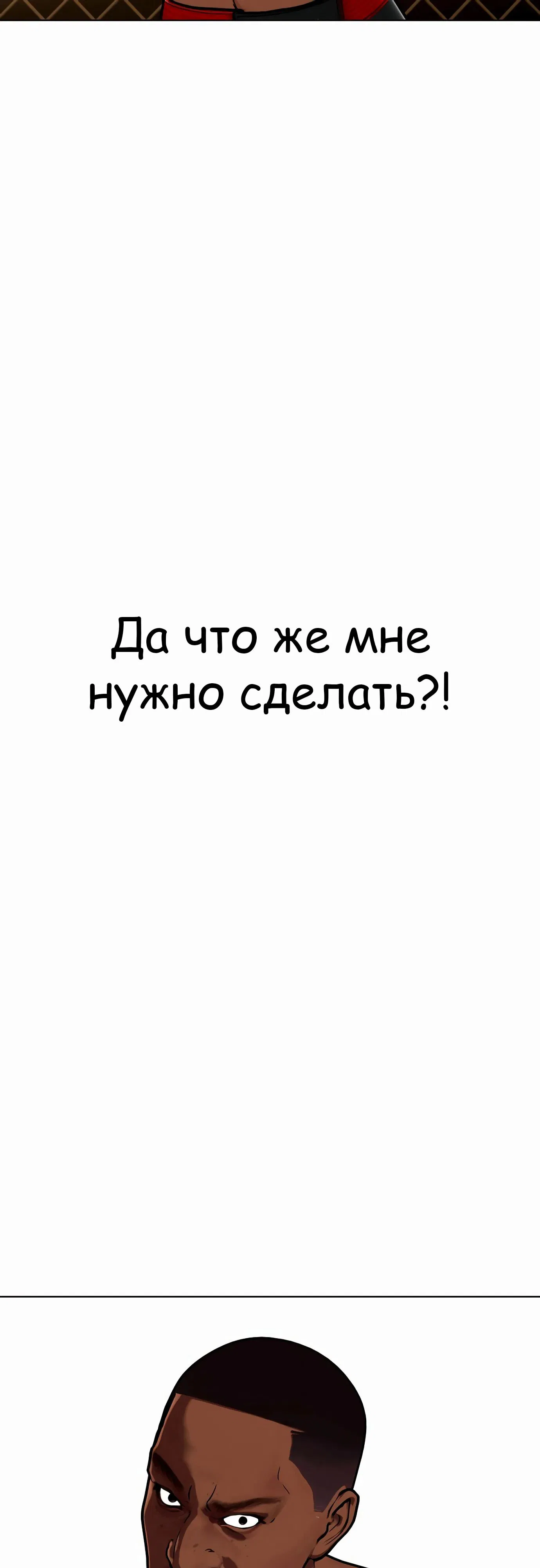 Манга Тот, над кем издеваются, слишком хорош в борьбе - Глава 129 Страница 105