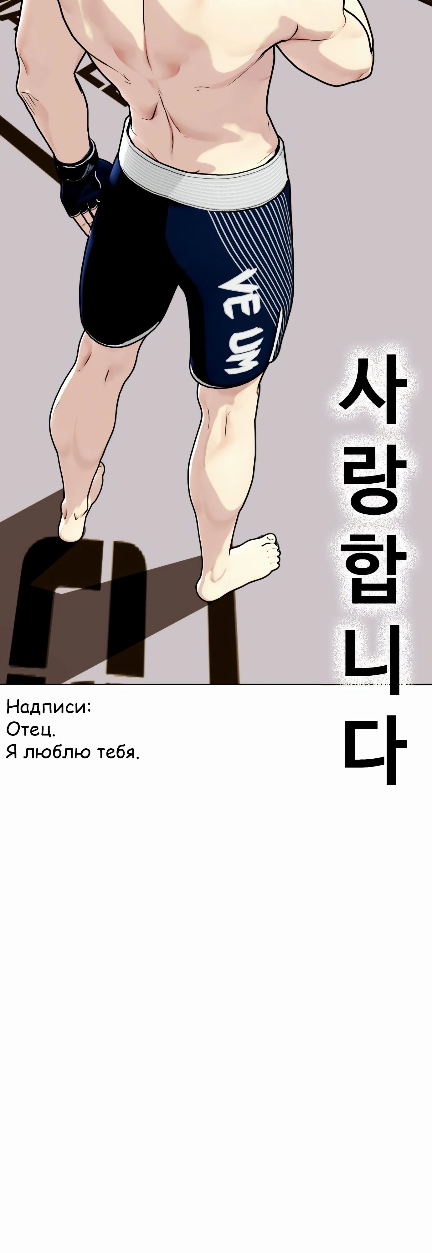 Манга Тот, над кем издеваются, слишком хорош в борьбе - Глава 130 Страница 76